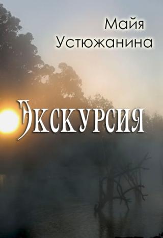 Экскурсия