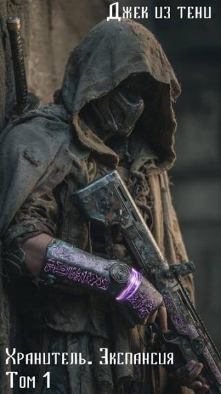 Экспансия. Том 1