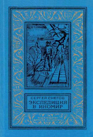 Экспедиция в иномир