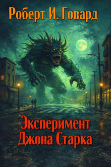 Эксперимент Джона Старка