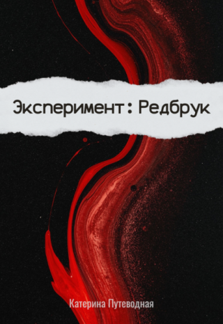 Эксперимент: Редбрук
