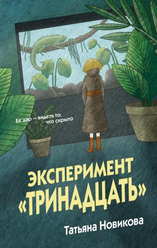 Эксперимент «Тринадцать» [litres]