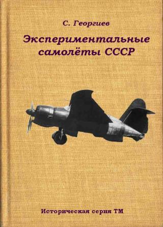 Экспериментальные самолёты СССР