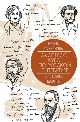 Экспресс-курс по русской литературе. Все самое важное [litres]
