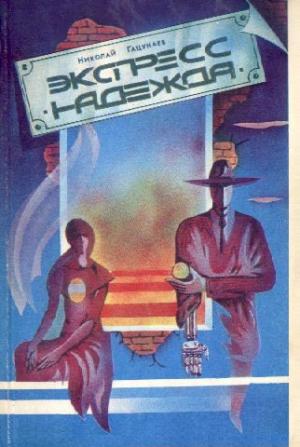Экспресс «Надежда» [Сборник]