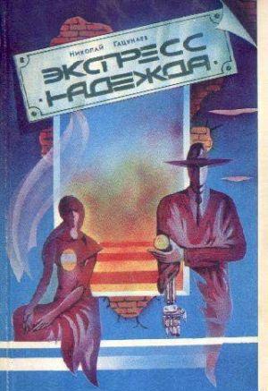 Экспресс «Надежда» (Сборник)