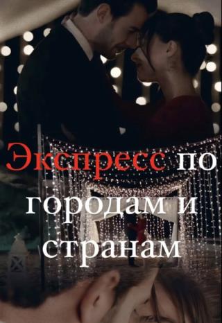 Экспресс по городам и странам