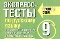Экспресс-тесты по русскому языку. Повторение и закрепление изученного материала. 9 класс