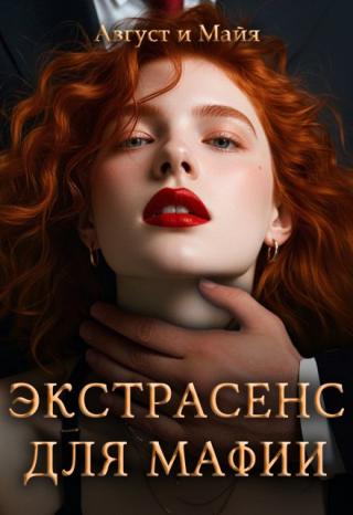 Экстрасенс для мафии