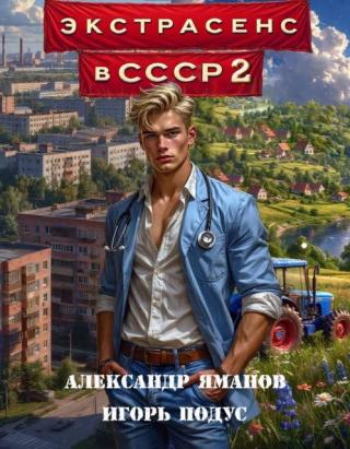 Экстрасенс в СССР-2 [СИ]
