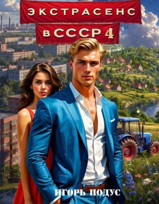 Экстрасенс в СССР 4
