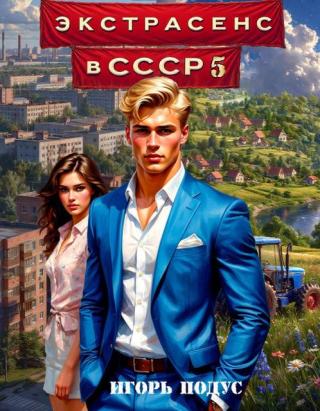 Экстрасенс в СССР 5 [СИ]