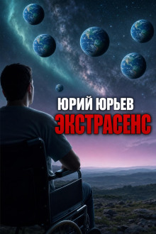 Экстрасенс