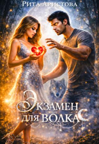 Экзамен для волка