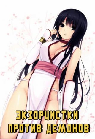 Экзорцистки против демонов
