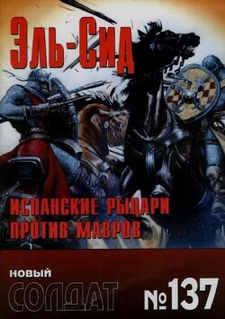 Эль-Сид - испанские рыцари против мавров