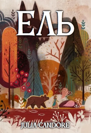 Меня похитил и держал в плену трёхглавый дракон. Однажды я сбежала, чтобы вернуться в родной Скрытень-Лес, хотя почти ничего не помню о своей прежней жизни. А была... Ель