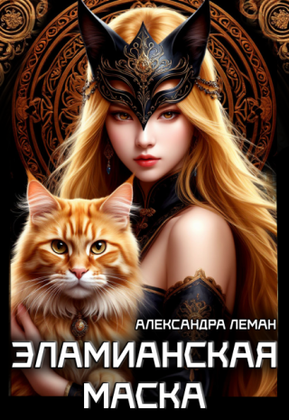 Эламианская маска