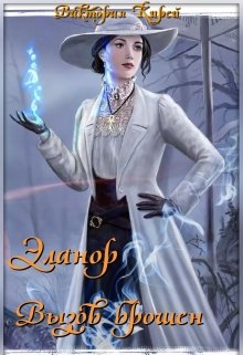 Эланор. Вызов брошен.