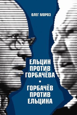 Ельцин против Горбачева, Горбачев против Ельцина