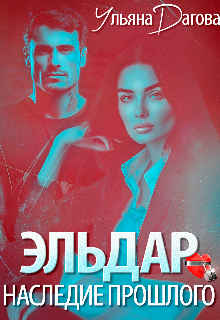 Эльдар. Наследие прошлого