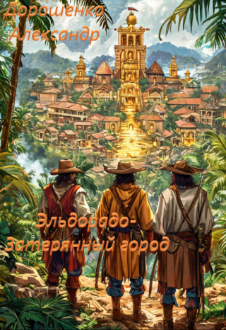 Эльдорадо-Затерянный город