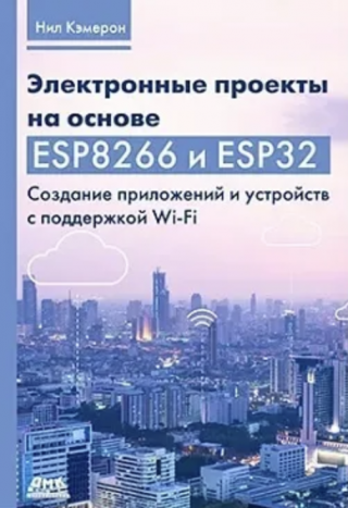 Электронные проекты на основе ESP8266 и ESP32. Создание приложений и устройств с поддержкой Wi-Fi
