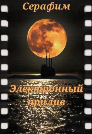 Электронный прилив