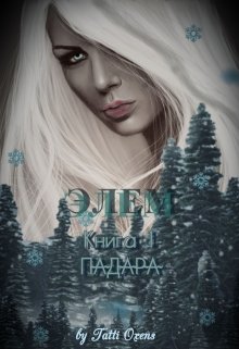 Элем Книга 1 Падара