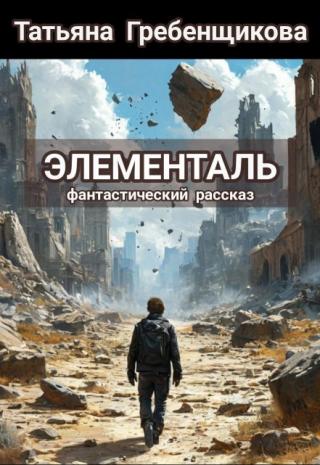 Элементаль