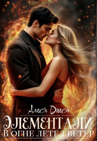 Элементали. В огне летел ветер