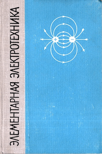 Элементарная электротехника [10-е изд.]