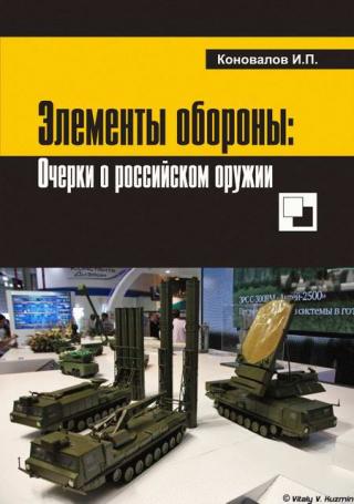 Элементы   обороны:   заметки   о   российском   оружии