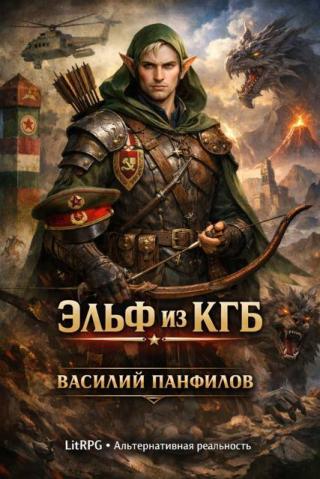 Эльф из КГБ 1 [СИ]