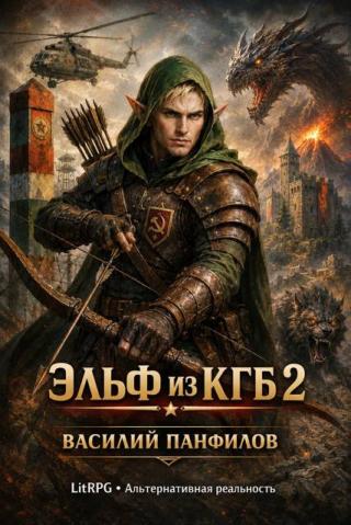 Эльф из КГБ 2