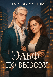 Эльф по вызову.