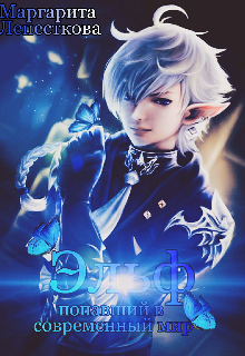 Эльф, попавший в современный мир