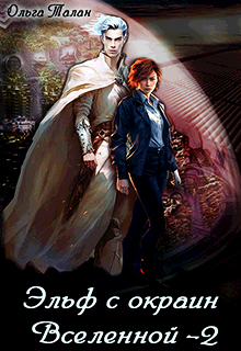 Эльф с окраин Вселенной 2