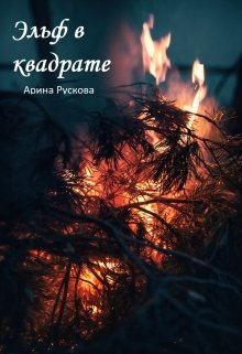 Эльф в квадрате
