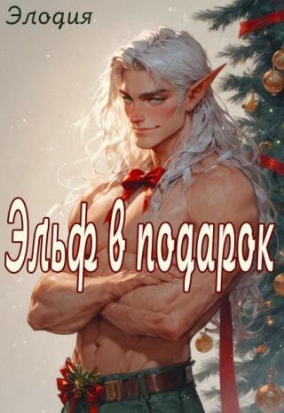 Эльф в подарок