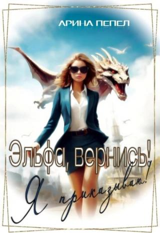 Эльфа, вернись! Я приказываю!