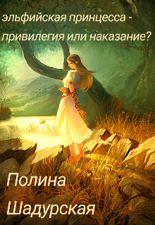 Эльфийская принцесса - привилегия или наказание?