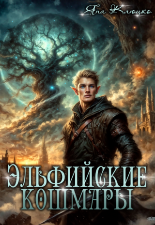 Эльфийские кошмары