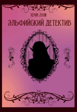 Эльфийский детектив