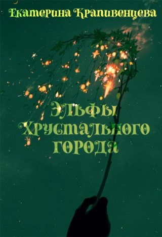 Эльфы Хрустального города