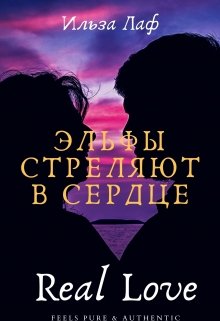Эльфы стреляют в сердце