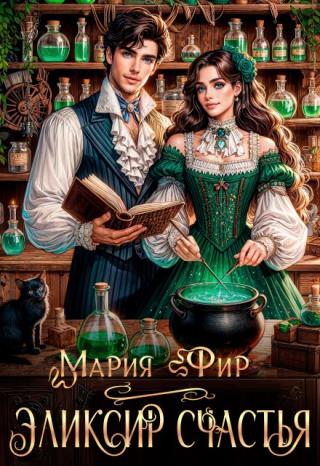 Любимый муж изменил мне с лучшей подругой. В один день я потеряла всё – семью, работу и жильё. Отчаявшись, я обратилась за помощью к колдунье, но вместо заговоров... Эликсир счастья