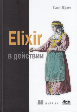 Elixir в действии