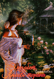 Элизабет.Любовь тирана