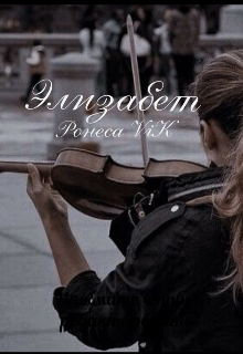 Элизабет